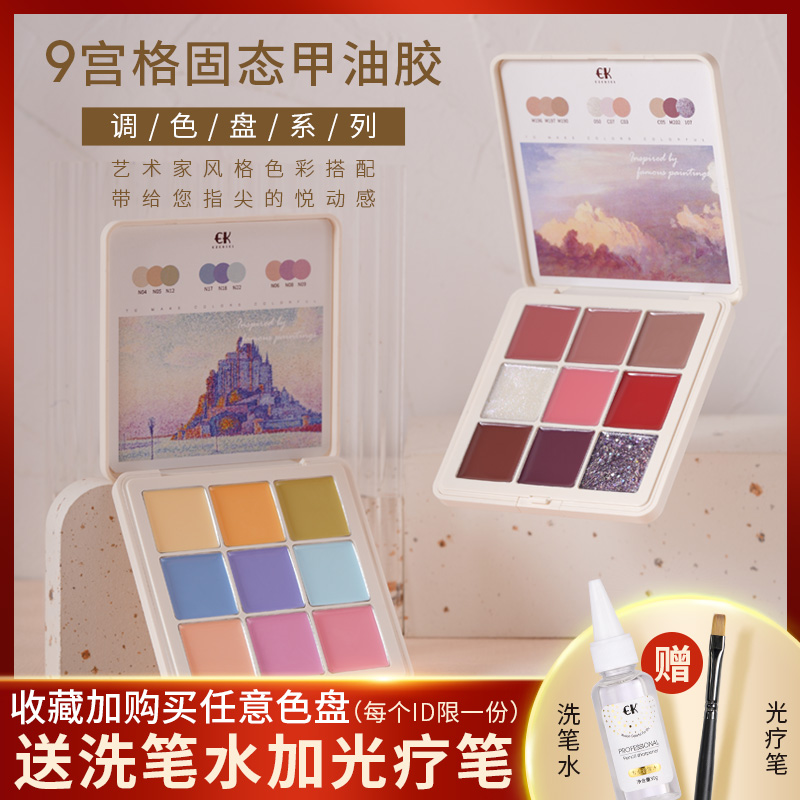 ek solid-state Jiugongge palette nail polish gel 2022 autumn and winter new products nail shop Japanese-style canned three-color net red