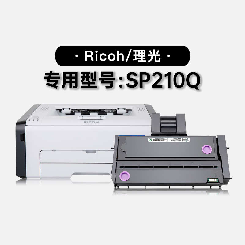 适用理光Ricoh SP210Q黑白激光打印机专用墨盒粉盒碳粉墨粉盒硒鼓