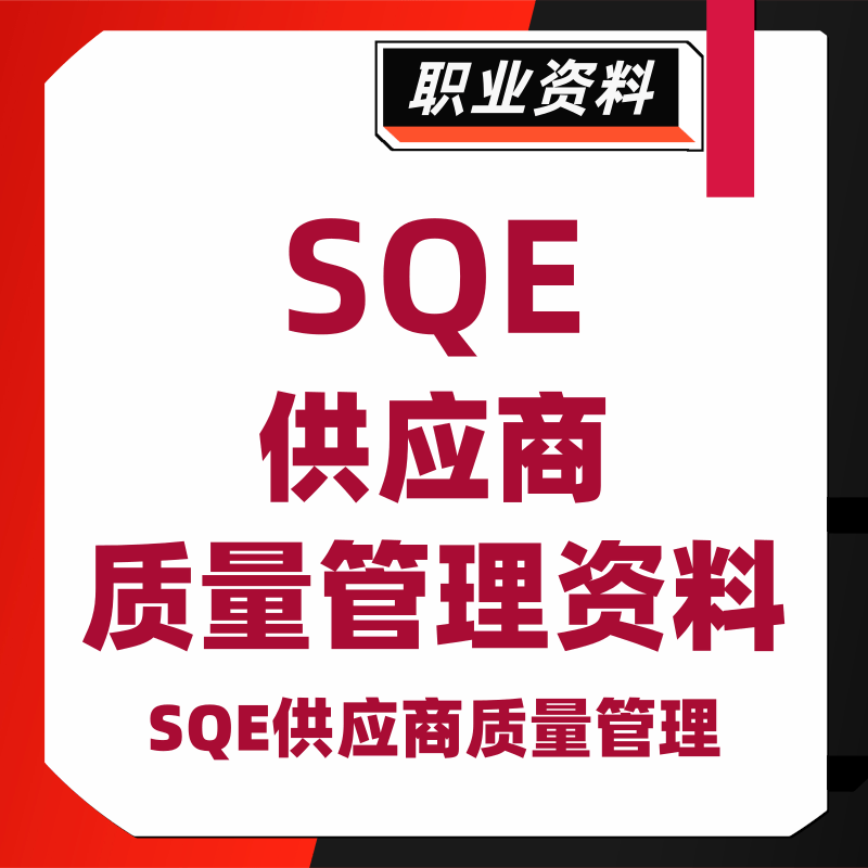 SQE Supplier Quality Management 6sigma Six Sigma DOE Quality Tools QC Seven Techniques Video Course