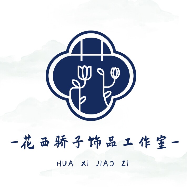 花西骄子饰品工作室