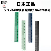 Japan imports YSPARK hair cut hair comb hair cut hair comb YS 320 transparent G20 scale