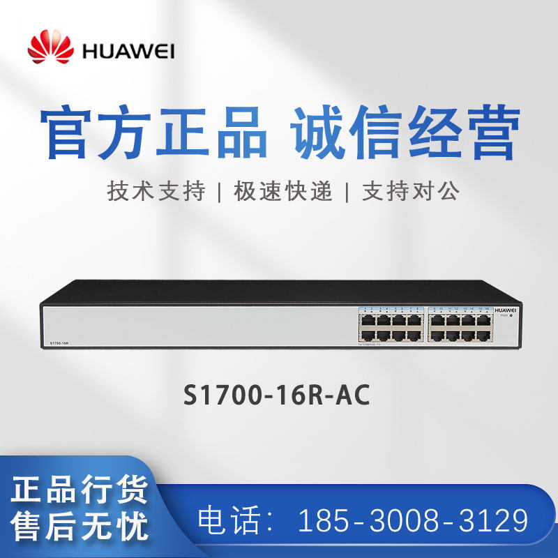 Huawei S1700-16R-AC 16 port 100 trillion plug and play rack two-story switch