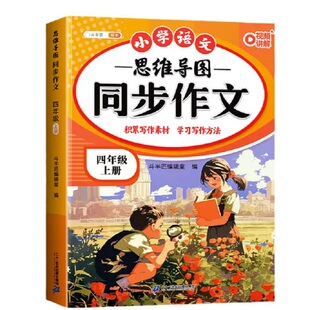 约3元！同步作文人教版四年级上下册