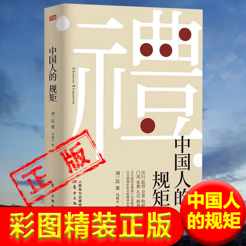 Chinese People's Etiquette: Authentic Illustrated Hardcover Edition, Authentic Books from Xinhua Bookstore, Chinese People's Etiquette, the Three Things in Life, Authentic Book on Chinese People's Etiquette, Free Shipping to Xinjiang