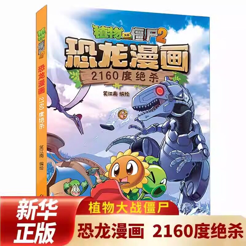 2160度绝杀植物大战僵尸书2恐龙漫画全套57册单本儿童漫画书7-10-12岁小学生读物卡通动漫连环画科学吉品爆笑漫画书