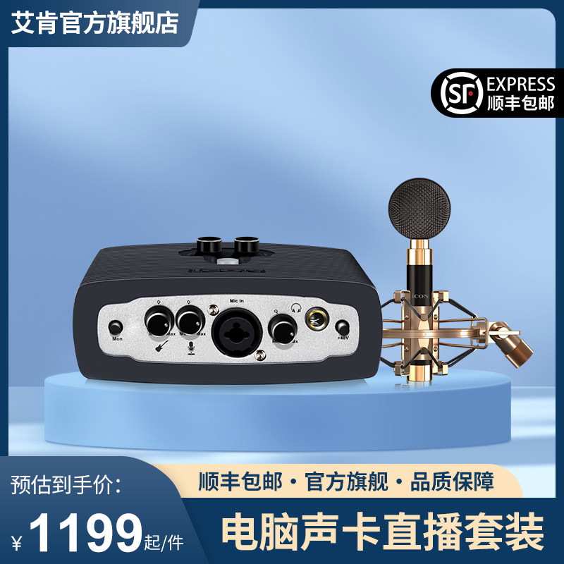 iCON Aiken MicU external sound card suit computer dedicated general anchor live singing K song device-Taobao