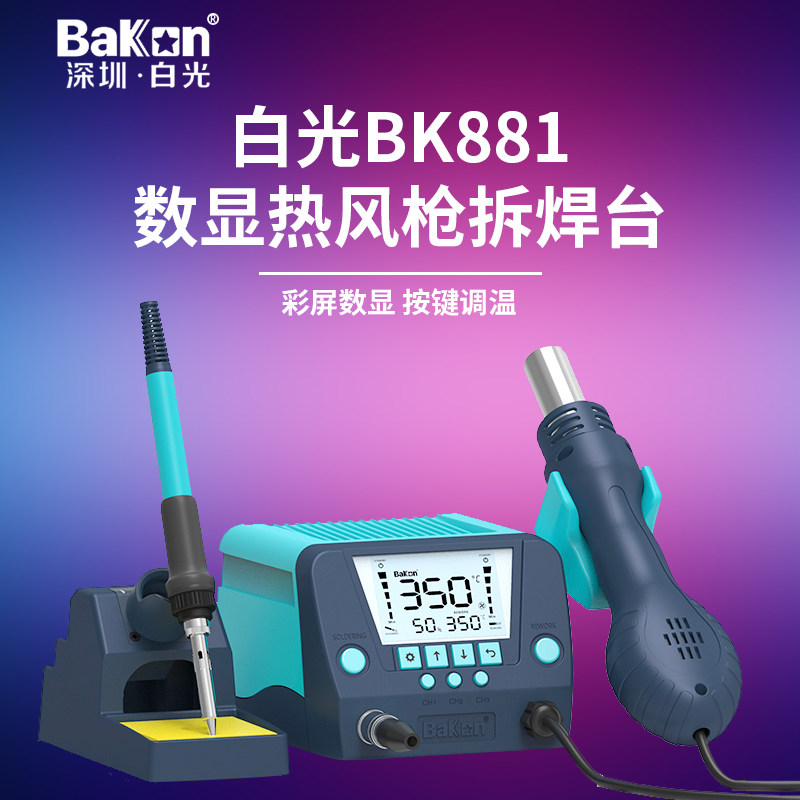 白光BK881焊台电烙铁热风枪二合一恒温数显手机维修拆焊台返修台