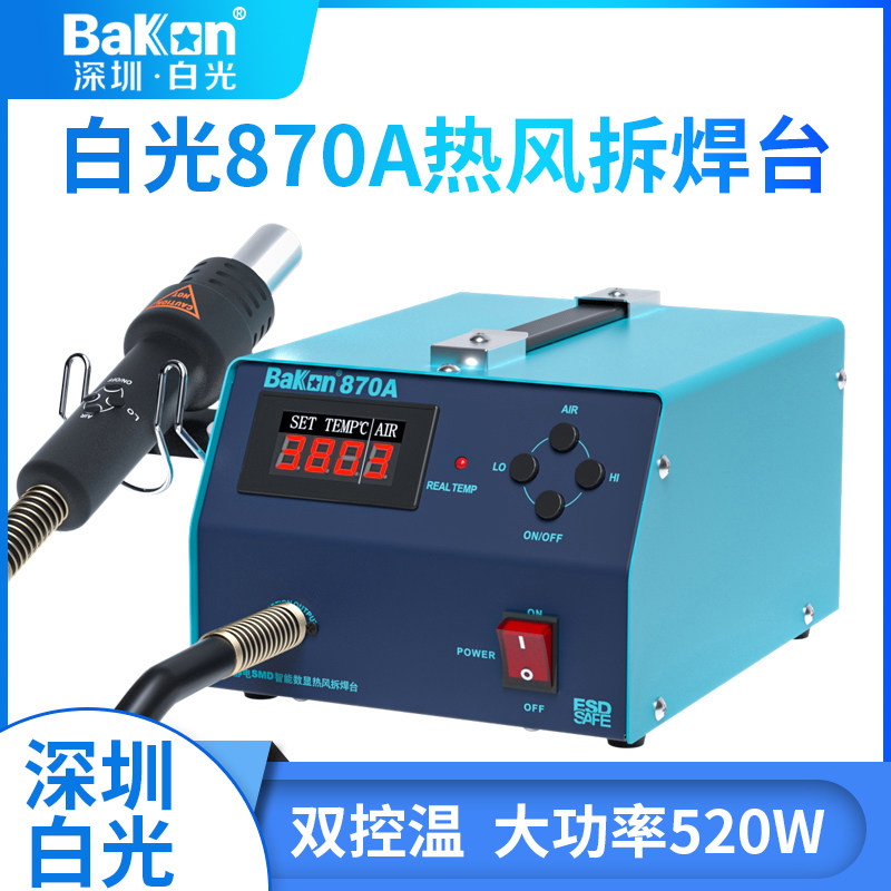 BAKON热风拆焊台SBK870A智能控温 大功率数显工业级热风枪工具 深圳白光焊接机