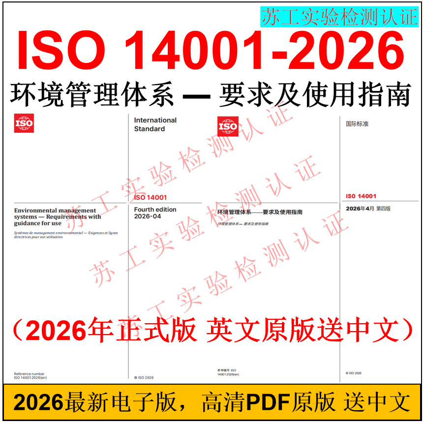 Iso14001-2026 English Original Version with Chinese Translation Environmental Management System Iso14001-2026 Standard Pdf Iso14001-2026 English Original Version with Chinese Translation Environmental Management System Iso14001-2026 Standard Pdf