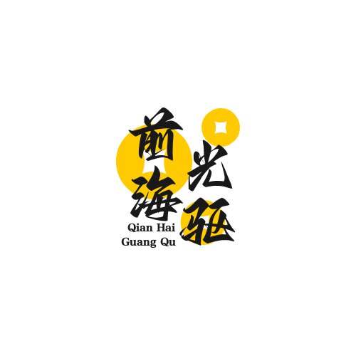 前海光驱
