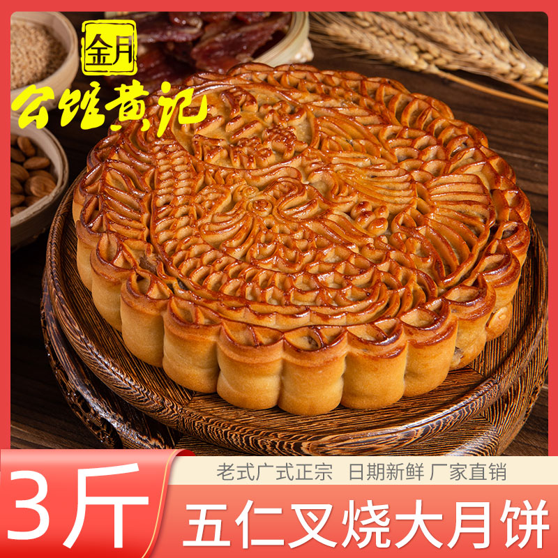 Guangxi Jinyue Mansion Huangji traditional old-fashioned five-ren golden-legged mooncakes 3 catties gift box with barbecued pork mooncakes