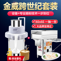 Guangdong Stone Mill Electric Commercial Grinding Rice Pulp Machine Jinwei Cross-century Guangdong Sausage Powder Steaming Furnace Steamed Enteral Powder Machine Stall Stall