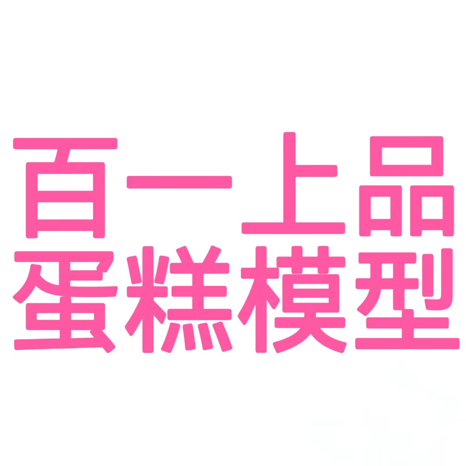 百一上品蛋糕模型企业店的LOGO