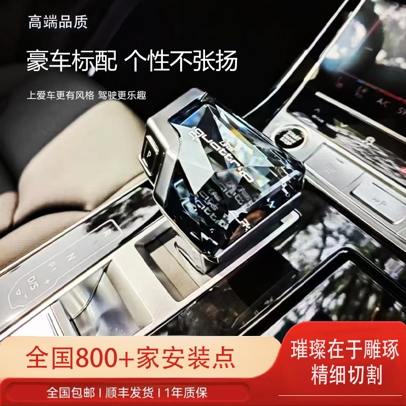 奥迪车主必看！🚗 水晶档把改装大揭秘：让换挡变成一场视觉盛宴 -水晶档把-淘宝好物网