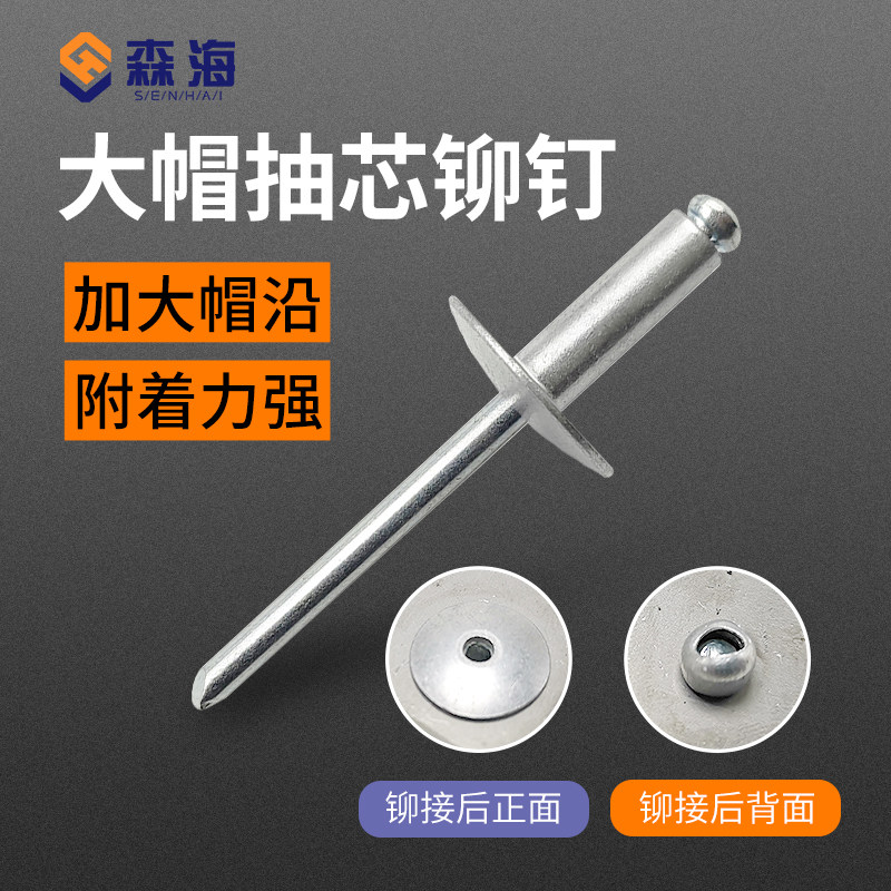 Large cap draw-core rivet aluminium alloy galvanized compartment wagon car lengthened plus coarse large cover stainless steel head pull rivet