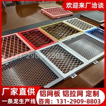 Ceiling aluminum mesh board school shopping mall decorative grid aluminum stretched mesh office ceiling aluminum panel mesh sound insulation wall rhombus mesh