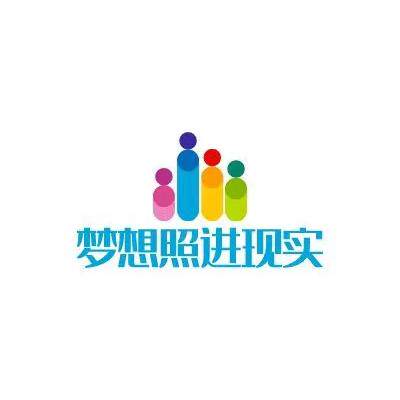 梦想照进现实55