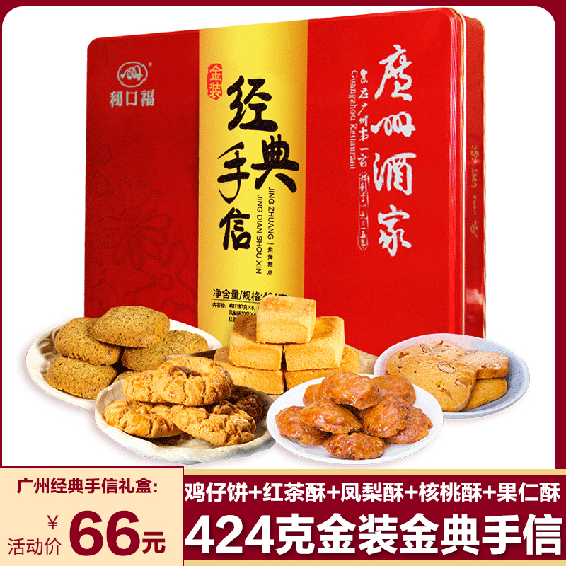 Guangzhou Wine Family Likou Fu Gold Dress Classic Hand Letter Refreshment Year Goods Crisp Cake Gift Box for Chinese New Year delivery letter 424g