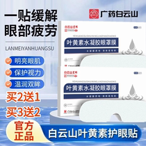 Guangyao Baiyunshan Xingqun Lutein Hydrogel Eye Mask Soothing Eye Mask Student Adult Ice Eye Mask