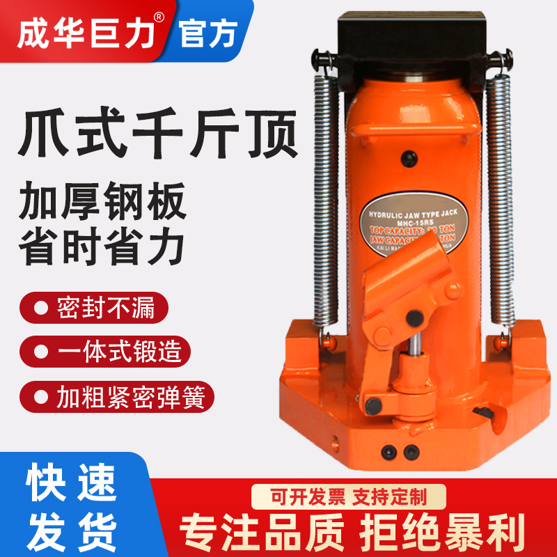 Chenghua Juli claw jack hydraulic 30t50 vertical cross-top 5T10T20 oil pressure low-position heavy-duty lifter