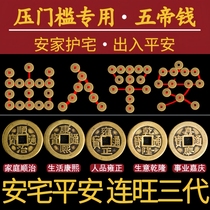 Gate into the family door Bronze Money paving slabs Five emperors of the pressure threshold to enter the door of the family the five imperium special for the down-down of the door