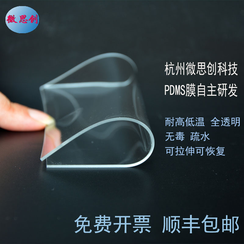 PDMS透明硅胶薄膜 疏水性微流控芯片材料 实验室用聚二甲基硅氧烷