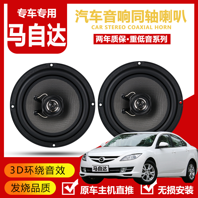 Suitable for Mazda 3 5 6 8 Ruiyi Xingcheng Front and Rear Door Audio Speakers, Non-Destructive High Bass Upgrade