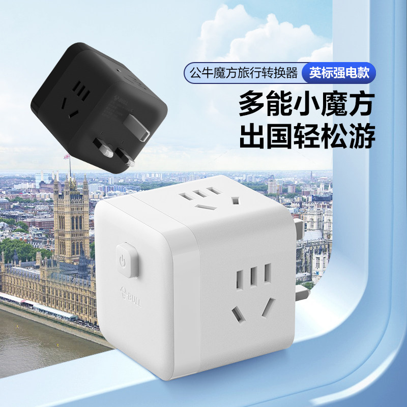 公牛插座出国旅行便携魔方转换器一转多英标美标境外使用多孔扩展