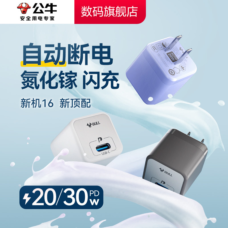 公牛智能快充自动断电适配苹果16充电器头30W快充氮化镓手机苹果15充电头iPhone15promax平板ipad数据线套装