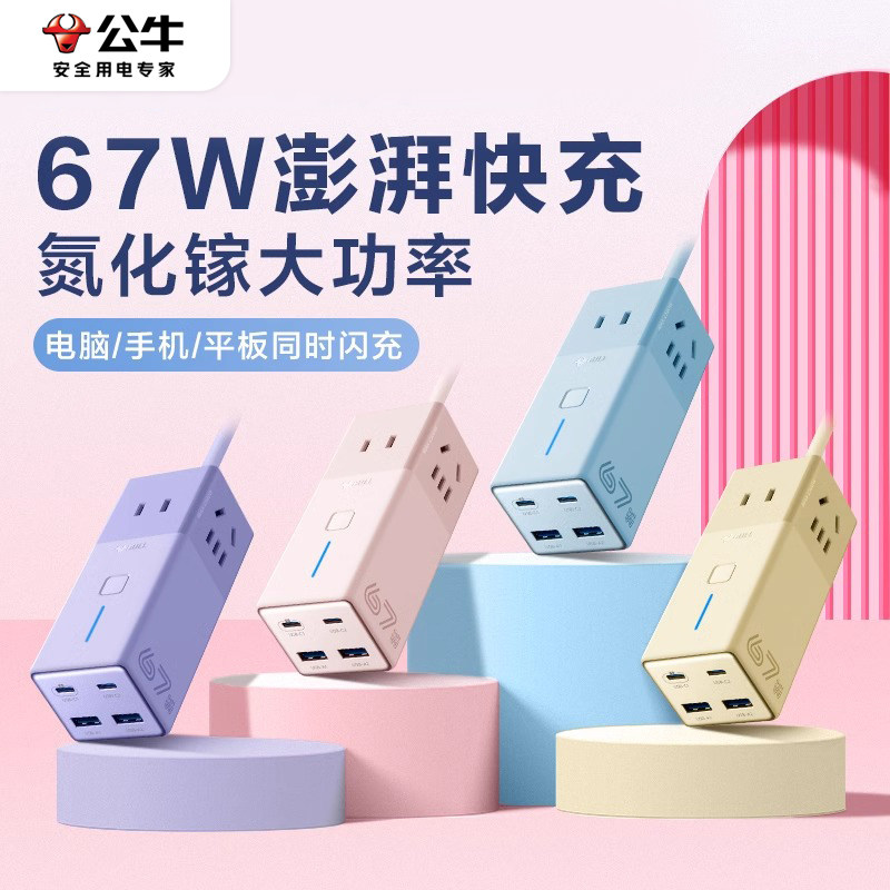 公牛安全快充小电舱67w氮化镓插座排插usb充电插排接线板桌面办公