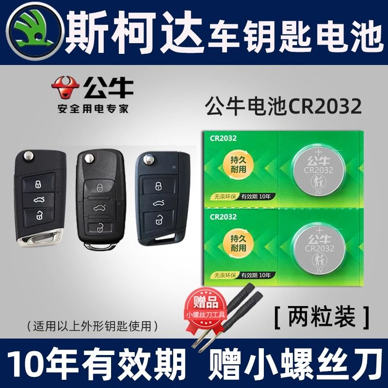 公牛适用于大众斯柯达明锐速派公牛迪亚克CR2025遥控器汽车钥匙电池CR2032纽扣电子18款17年15 16 19 20新款