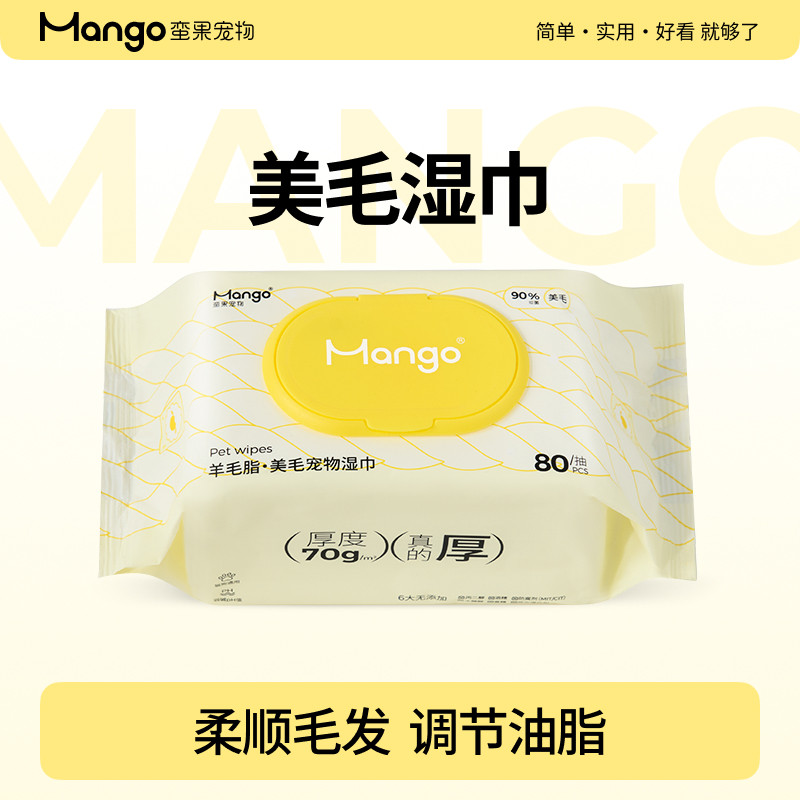 Mango蛮果宠物羊毛脂美毛湿巾清洁猫狗清洁专用抑菌免洗护理泪痕