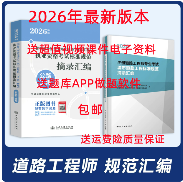 2026 Registered Civil Engineer Road Engineer Professional Exam Standards and Regulations Compilation Highway Engineering Urban Road Engineering, 2 Books in Total, Includes Video Courseware and Question Bank, Free Shipping 2026 Registered Civil Engineer Road Engineer Professional Exam Standards and Regulations Compilation Highway Engineering Urban Road Engineering, 2 Books in Total, Includes Video Courseware and Question Bank, Free Shipping