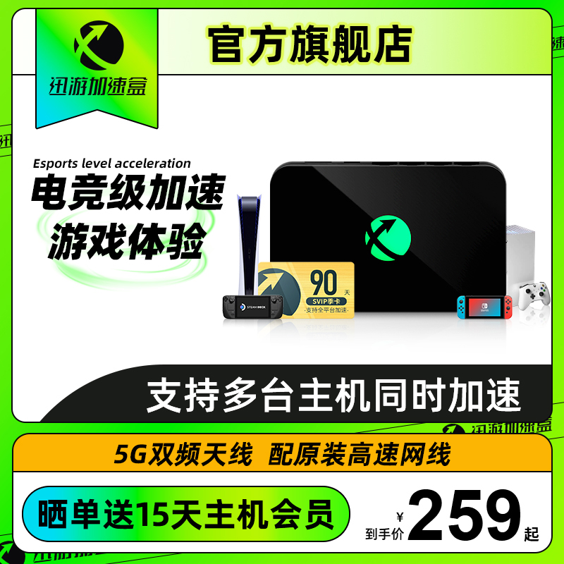 (Cool Play Edition-Season Card Package) Xunyou Host Accelerator Gigabit Edition Steam Deck PS Switch XSX Professional Console Game Accelerator Box Pokémon Zhu Zilian