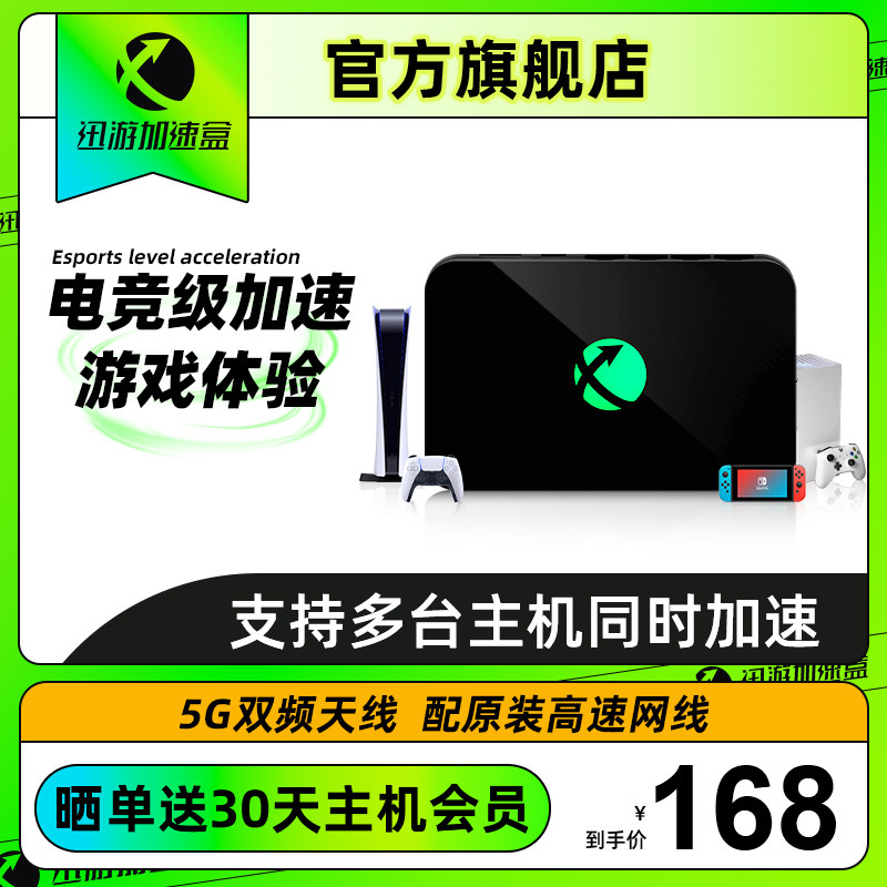 (Send host member) Xunyou host acceleration box 5G Gigabit version PS4 PS5 Switch XSX professional game accelerator NAT optimization Splatoon 3 online acceleration