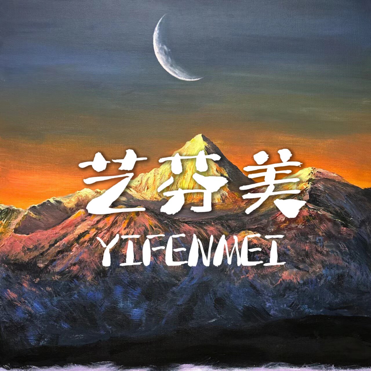 艺芬美手绘的LOGO