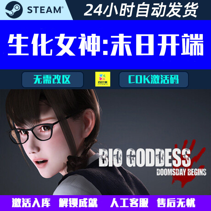 生化女神:末日开端Bio Goddess Steam游戏CDK激活码_steam游戏_淘宝游戏网