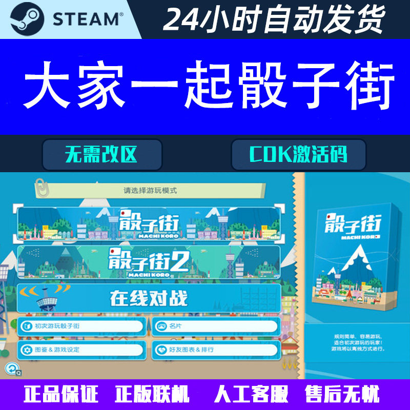 大家一起骰子街 MACHI KORO Steam中文激活码低价捡漏_steam游戏_淘宝游戏网