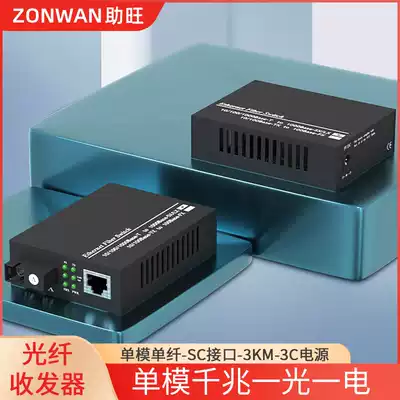 Gigabit optical fiber transceiver a pair of single-mode single-fiber optical-to-electronic SC interface photoelectric converter high-speed transmission 3KM km 1 optical 1 electric external 3C power supply optical fiber to network switch