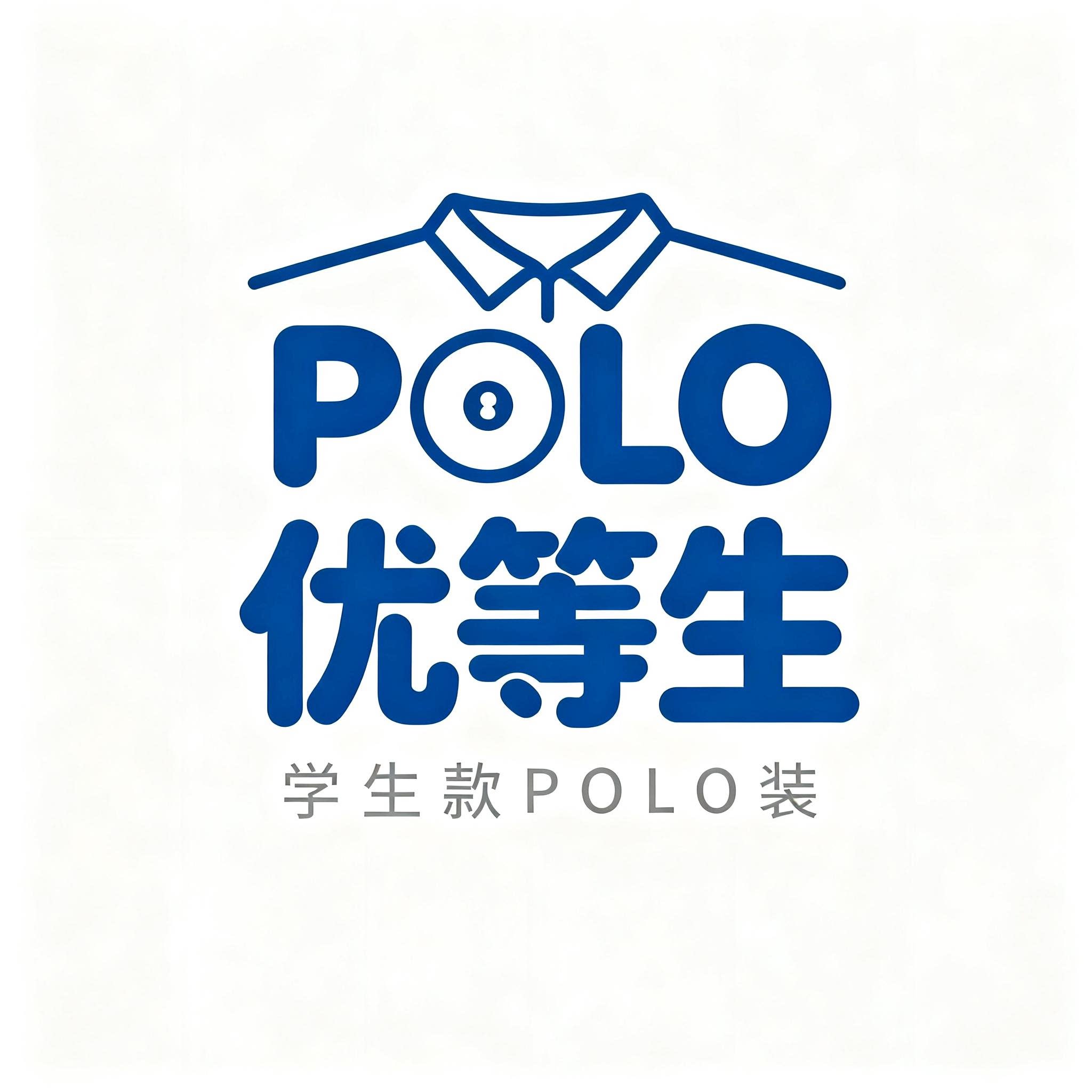 POLO优等生