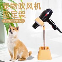 Pet hair dryer bracket dog hair dryer fixed bracket vertical bath blowing cat blowing dog shelf beauty table