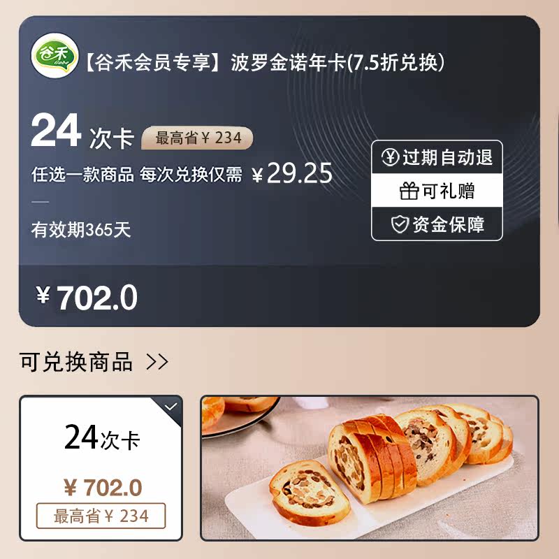 (For Guhe members only) Borodino Annual Card (25% off for 24 times, 20% off for 12 times, 10% off for 8 times)