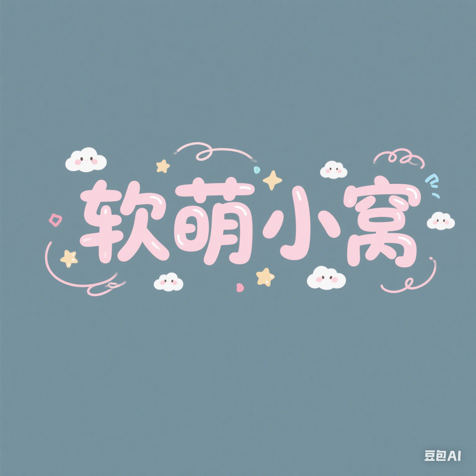 软萌小窝