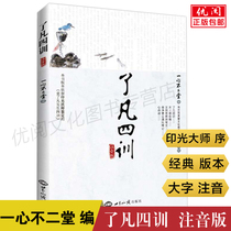 On-the-spot version of the four-training large-word annotated version The original text contains the above-mentioned induction article The pretext of the prince of Wenchang Emperor Yu Jingyin met with the stove god Yuan Yuan Fan Adult Reading Edition Column World Knowledge Press Bestseller