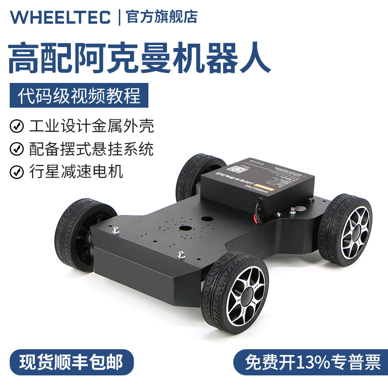 ROS无人车底盘高配阿克曼机器人全向移动小车CNC加工机壳