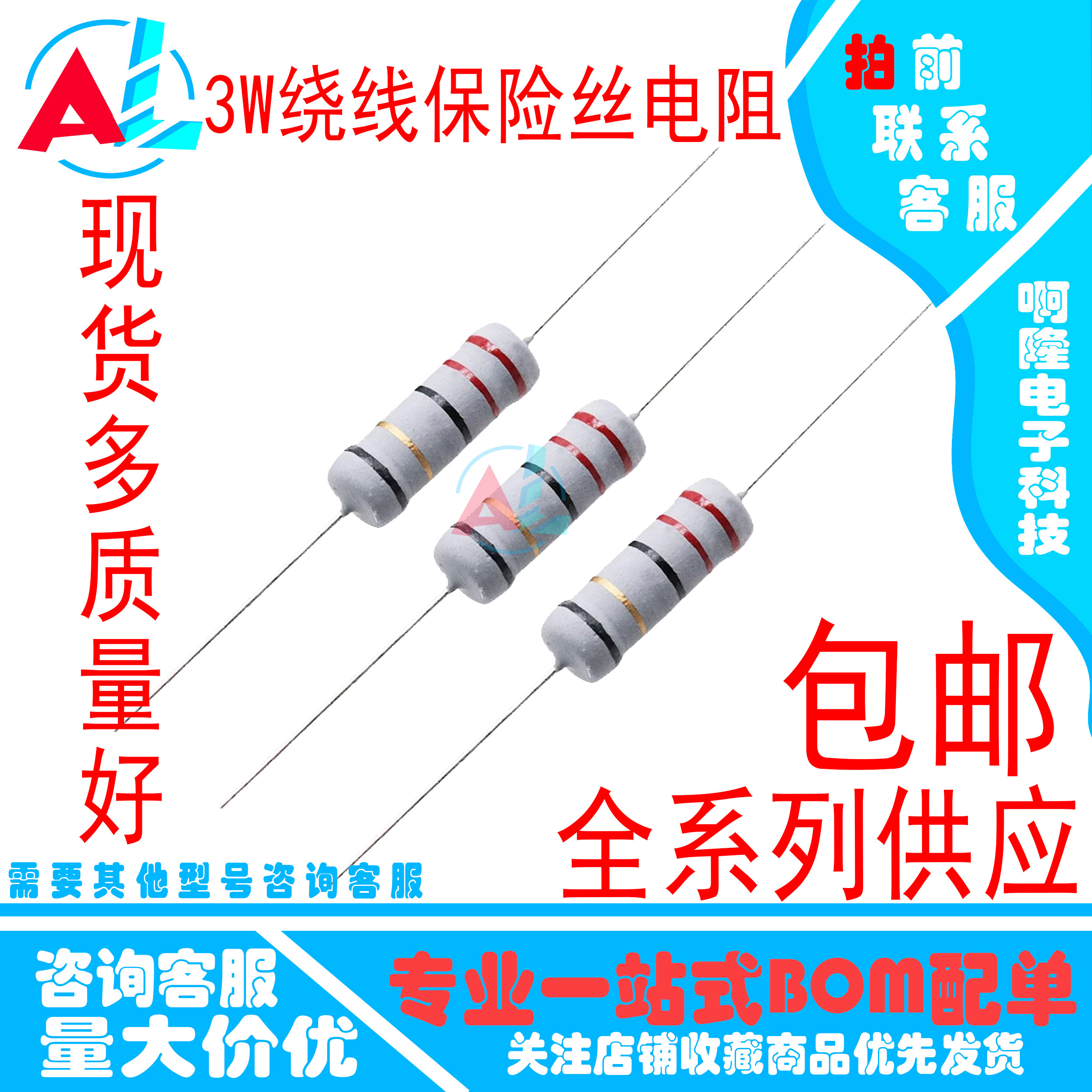 3W绕线保险丝电阻 5% 10R/12R/15R/20R/22R/27R/30R/33R/39R/47欧