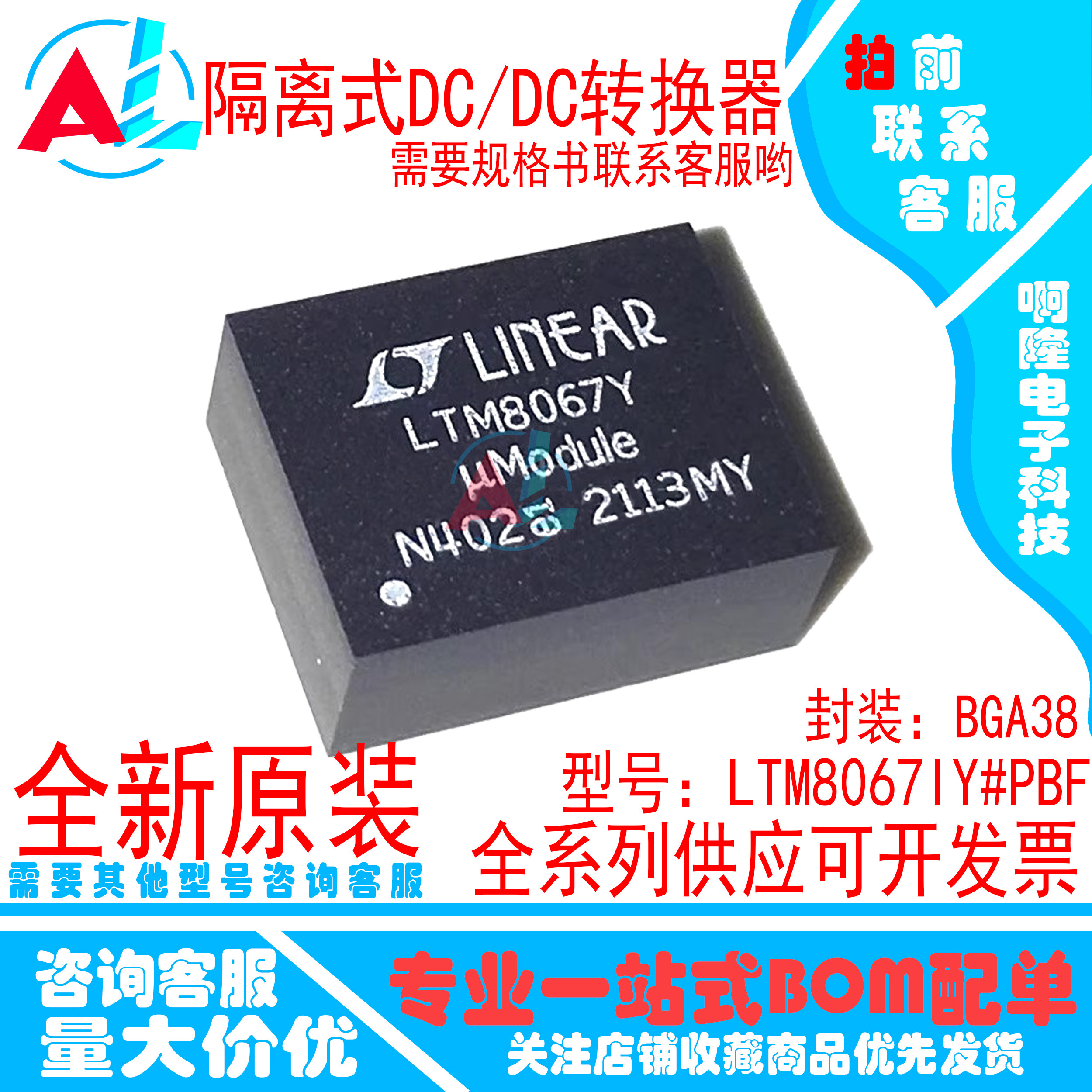 LTM8067IY#PBF 全新原装 LTM8067Y BGA-38 隔离转换器 ADI 配单接