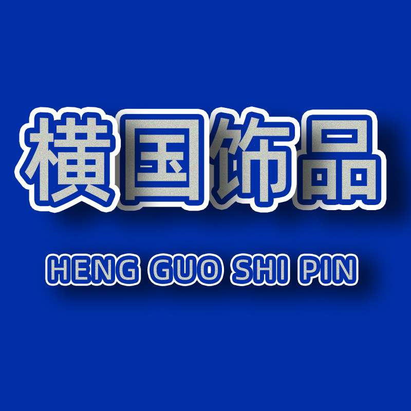 大横国明星同款饰品
