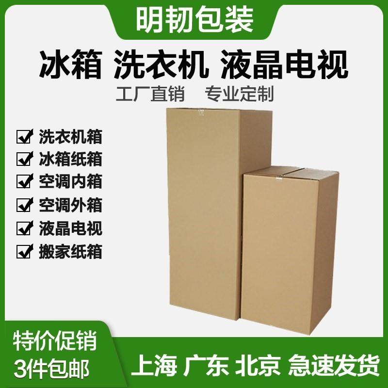 Refrigerator Carton Packaging box Washing machine packing box LCD TV Moving paper Box Told big five to set up
