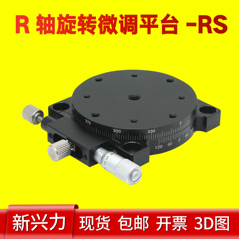 360-degree R-axis rotating slipway RS60 80 90125 Manual high-precision fine tuning mobile platform Optical RSP 
